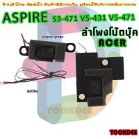 ราคา speaker ลำโพง โน๊ตบุ๊ค สำหรับ ACER ASPIRE S3-471 V5-431 V5-471 (22783839072)