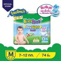 ราคา BabyLove DayNight Pants กางเกงผ้าอ้อมเด็ก เบบี้เลิฟ เดย์ไนท์ แพ้นส์ ขนาดเมก้า ไซส์ M(74ชิ้น) (4270845306)