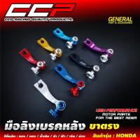 ราคา มือลิงเบรคหลังแต่ง ขาตรง HONDA/YAMAHA หมุดคละสี (29014600423)