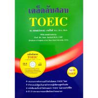 ราคา เคล็ดลับสอบ TOEIC + CD ผู้แต่ง ธนพล จาดใจดี (28159500322)