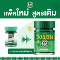 ราคา วังพรม เสลดพังพอน สมุนไพรวังพรม สูตร 2 ขนาด 50 กรัม หมอเฉลิม wangprom (25266178289)