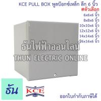 ราคา KCE PULL BOX พลูบ๊อกซ์ กล่องเหล็ก พูลบ๊อกซ์เหล็ก กล่องเดินสายไฟ สีเท่า (ลึก 6 นิ้ว) ธันไฟฟ้า (25117719281)