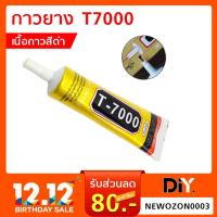 ราคา กาวยาง T-7000 เนื้อกาวสีดำ ขนาด 15 ml. / 50 ml. กาวสารพัดประโยชน์ (1973907412)