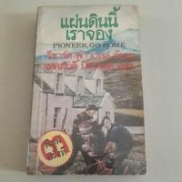 ราคา หนังสือ แผ่นดินนี้เราจอง (13412729178)