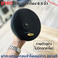 ราคา ฝาครอบลำโพง EMOTION ขนาด 6.5 นิ้ว ฝาตะแกรงครอบลำโพง สีดำ (ราคาต่อข้าง) (25031955626)