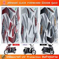 ราคา สติกเกอร์ CLICK ปี 2008 รุ่น 10 Forward สติกเกอร์มอไซค์ Honda CLICK ปี 2008 รุ่น 10 Forward เคลือบเงาแท้ (24451466124)