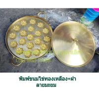 ราคา พิมพ์ขนมไข่ทองเหลือง +ฝา ลายมะยม ขนาด 12.5 นิ้ว (25033346451)