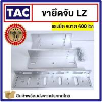 ราคา TAC ขายึดจับ LZ ขนาด 600lbs 280kg ใช้คู่กับ Magnetic Lock Access Control กลอนไฟฟ้า กลอนแม่เหล็กไฟฟ้า (13775248887)