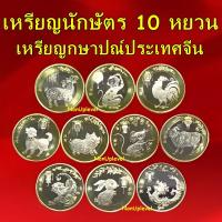 ราคา เหรียญนักษัตร จากประเทศจีน เหรียญสะสม Coin / เหรียญ 10 หยวน (27251974525)