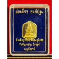 ราคา เหรียญสมเด็จองค์ปฐม วัดท่าซุง ด้านหลังยันต์ทำน้ำมนต์ เนื้อทองเหลืองชุบทอง รับประกันพระแท้ 100% (25133087433)