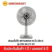 ราคา พัดลมตั้งโต๊ะ MITSUBISHI รุ่น D18-GA SF-GY 18 นิ้ว สีเทา (24118404578)