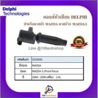 ราคา คอยล์หัวเทียน คอยล์จุดระเบิด Delphi เดลฟาย สำหรับรถมาสด้า MAZDA Mazda3 (2.0)^/Ford Focus2.0L ปี 04-08 (11146604688)