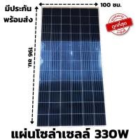 ราคา รายละเอียดสินค้า แผงโซล่าเซลล์ Poly 330W SOLARCELL แผ่นโซล่าเซลล์ 330วัตต์ โซล่าเซลล์ พลังงานแสงอาทิตย์ 330 วัตต์ สินค้า (8455726382)