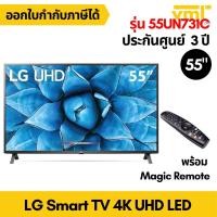 ราคา LG Smart TV 4K UHD TV 55 นิ้ว 55UN731C พร้อม Magic Remote ประกันศูนย์ 3 ปี (10439575591)