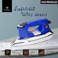 ราคา Inter National เตารีดแห้ง 3.5 ปอนด์ รุ่น CB-95 (12499871921)