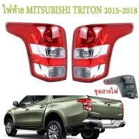 ราคา พร้อมชุดสายไฟ ไฟท้าย มิตซูบิชิ ไทรทัน TRITONไฟท้าย for MITSUBISHI TRITON ปี 2015-2018 (25562034847)