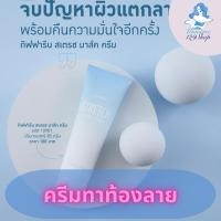 ราคา ครีมทาท้องลาย แก้ท้องลาย ลดรอยแตกลาย ขาแตกลาย สะโพกลาย​ ผิวลาย รอยแตก​ลาย เห็นผลลัพธ์ได้ชัดเจนของแท้100% (7645658141)