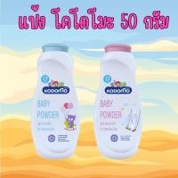 ราคา KODOMO โคโดโม 50 กรัม แป้งโคโดโมะ แป้งฝุ่นสำหรับเด็ก สินค้าจัดส่งทุกวัน (27857946903)