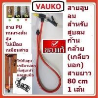 ราคา VAUKO : BUSTER สายที่สูบลมจักรยาน รถยนต์ แบบก้านกล้วยหัวแบบอเมริกา CK-111-1 จำนวน 1 เส้น (556959868)