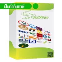 ราคา โปรแกรมพิมพ์เช็ค SpeedCheque (726340966)