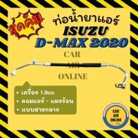 ราคา ท่อน้ำยา น้ำยาแอร์ อีซูซุ ดีแม็ก ดีแม็ค ดีแม็กซ์ 2020 1900cc แบบสายกลาง ISUZU D-MAX DMAX 20 1.9cc คอมแอร์ - แผงร้อน ท่อ (26208042483)