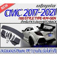 ราคา สปอยเลอร์ CIVIC 2017-2021 FK 5D HATCHBACK สปอยเลอร์ STYLE TYPE-R M-GEN Materail Plastic PP. (งานดิบ ยังไม่ทำสี) (19776747402)