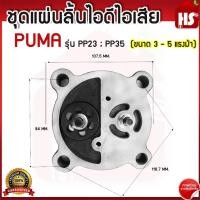 ราคา แผ่นลิ้นไอดีไอเสีย ปั๊มลมพูม่า PUMA รุ่น PP23 ; PP35 ขนาด 3 - 5 แรงม้า (29400198965)