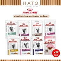 ราคา Royal Canin Cat Wet Food รอยัล คานิน อาหารเปียกประกอบการรักษาโรค สำหรับแมวทุกช่วงวัย x 12 ซอง (29622773102)