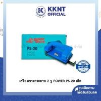 ราคา KKNT | เครื่องเจาะกระดาษ 2 รู POWER PS-20 เล็ก ตุ๊ดตู่เจาะกระดาษ ที่เจาะกระดาษ (ราคา/เครื่อง) (9073948731)
