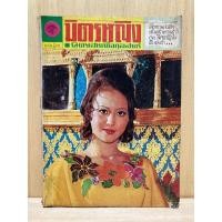 ราคา นิตยสารมิตรหญิง ปก รุ้งลาวัลย์ ศรีปฏิมากูล : ปกหลัง ขอใจ หทัยกาญจน์ นิตยสารเก่า นิตยสารหายาก (21370843283)