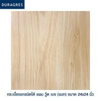 ราคา กระเบื้องแกรนิตโต้ 60x60 cm. แพม วู๊ด เบจ สีเบจ ผิวด้าน ลายไม้ Duragres by UMIPRO (8219833977)