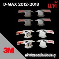 ราคา เบ้ากันรอย 3M แท้ D-MAX ปี 2012 - 2019 เบ้ากันรอยมือเปิด เบ้าประตู เบ้ารองมือเปิดประตู (11184274246)