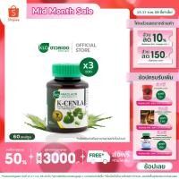 ราคา (แพ็ค 3) Khaolaor ขาวละออ เค-เซนล่า ใบบัวบกสกัด 60 เม็ด/กล่อง (28753761723)