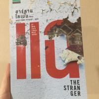 ราคา แฉ The Stranger ฮาร์ลาน โคเบน (5635245927)