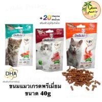 ราคา Delicio Cat Snack ❤️ เดลิซีโอ้ ขนมแมวเกรดพรีเมี่ยม สุดแสนอร่อย ขนาด 40g (5087015800)