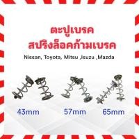 ราคา ตะปูเบรคหลัง Nissan ,Toyota ,Isuzu ,Mitsu ,Mazda ตะปูเบรค 2ชิ้น/ชุด สปริงล็อคก้ามเบรค (21506165997)