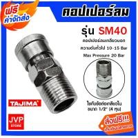 ราคา คอปเปอร์ลม (TAJIMA) เกลียวนอก ขนาด 1/2นิ้ว รุ่นSM40 ข้อต่อสายลม ข้อต่อปั้มลม อุปกรณ์ปั้มลม (25872395365)