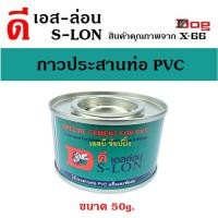ราคา กาวทาท่อ DS-LON กาวประสานท่อพีวีซี กาวทาท่อปะปา ดีเอส-ล่อน ขนาด 50g. (1 ชิ้น) SB+ (29013852358)