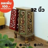 ราคา ตู้พระธรรมลายดอกกุหลาบ สูง 32 นิ้ว ตู้โบราณใส่ของ ส่งไวมาก (14367966540)