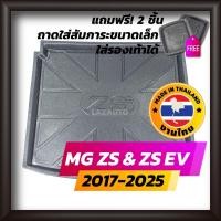 ราคา ถาดท้ายรถยนต์ MG ZS และ MG ZS EV ไฟฟ้า ปี 2017-2025 ถาดท้ายรถ ถาดรองสำภาระท้ายรถ ถาดท้าย แซดเอส (3531181867)