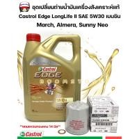 ราคา CASTROL ชุดเปลี่ยนถ่ายน้ำมันเครื่องสังเคราะห์แท้ 100% NISSAN MARCH/ALMERA CASTROL EDGE 5W-30 เบนซิน ปริมาณ 4 ลิตร (24719820870)