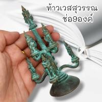 ราคา UNI(999)ท้าวเวสสุวรรณโณ วัดจุฬามณี รูปหล่อยกช่อ ช่อละ 9 องค์ เนื้อโลหะสนิมเขียวเก่าโบราณหน้าบูชา พุทธคุณเต็มเปี่ยมครอบจั (23046679313)
