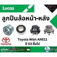 ราคา LUCAS ลูกปืนล้อหน้า-หลัง Toyota Wish ANE11 ปี 03 ขึ้นไป โตโยต้า วิช ล้อหลังมี ABS *ราคาต่อชิ้น* (24322610868)