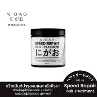 ราคา ใหม่ Nigao Speed Repair นิกาโอะ สปีด-รีแพร์ ทรีนเมนท์ บำรุงผม (27553189913)