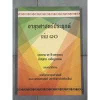 ราคา อายุรศาสตร์ประยุกต์ เล่ม 10 (22647807797)