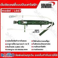 ราคา เข็มขัดเซฟตี้แบบปีนเสาไฟฟ้า รุ่น L667 YAMADA เข็มขัดเซฟตี้ปีนเสาไฟฟ้า แข็งแรง ไม่ขาดง่าย แผ่นเข็มขัดทำจากไนลอน (29456192831)