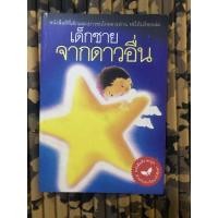 ราคา นิยายมือสอง เด็กชายจากดาวอื่น (7988651800)