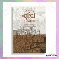 ราคา หนังสือ เรื่องน่ารู้ในยุโรปสมัยกลาง ผู้เขียน เกียรติคุณ อนันต์ชัย เลาหะพันธุ สนพ.สำนักพิมพ์แสงดาว (25612673102)