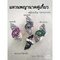 ราคา แหวนเงินแท้ 92.5 แหวนพญานาคคู่เกี้ยว (9220582129)