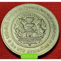ราคา เหรียญ 20 บาท สำนักนายกรัฐมนตรี ผลิต 3 แสนเหรียญ ปี 2555 ตัวติดผลิตน้อย ไม่ผ่านใช้สวยน่าสะสม (5655558762)